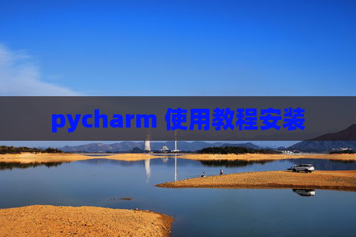 pycharm 使用教程安装