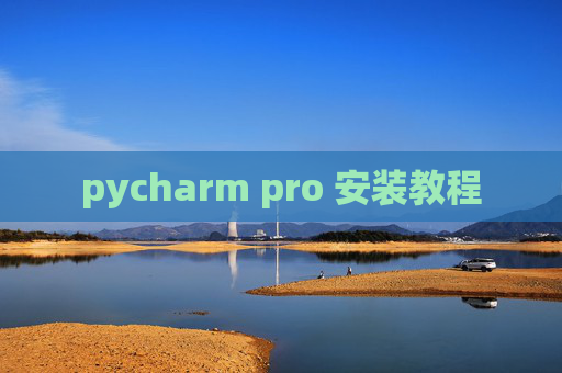 pycharm pro 安装教程