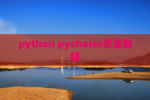 python pycharm安装教程
