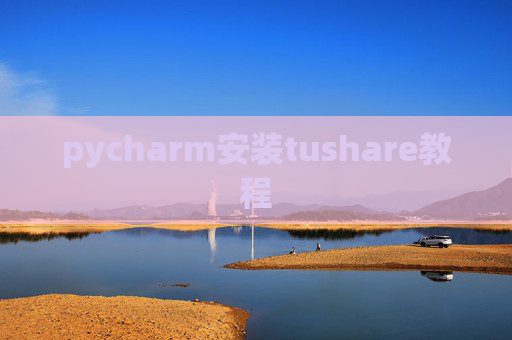 pycharm安装tushare教程 pycharm安装tushare教程